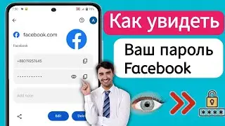 Как увидеть свой пароль Facebook, если вы его забыли (новые настройки 2024 г.) || См. пароль Faceboo