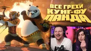 Все грехи и ляпы мультфильма Кунг-фу Панда | РЕАКЦИЯ на Далбека (Dalbek)