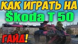 Skoda T50 - КАК ИГРАТЬ, ГАЙД ПО Шкода Т50 В WOT! ОБЗОР НА ТАНК Škoda T 50 World Of Tanks!