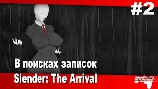 Хоррор Slender: The Arrival #2 - В поисках записок