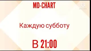 MD-chart. Топ 20 моих лучших треков (выпуск 21).