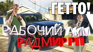 радмир рп аим / aim radmir rp | samp rp | samp 03.7 || 2024 - АКТУАЛЬНО