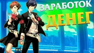 PERSONA 3 RELOAD | №4 | ЗАРАБОТОК ДЕНЕГ | Quad HD | 1440p