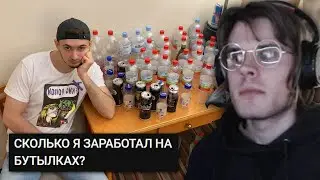 stasblonded смотрит: STAS ASKET "СКОЛЬКО Я ЗАРАБОТАЛ НА БУТЫЛКАХ?" / Реакция