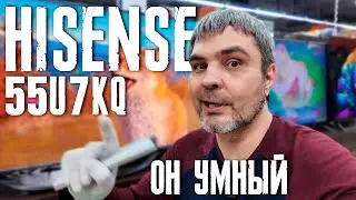 Может стать лучшим телевизором в 2024 - HISENSE 55U7KQ / Он реально умный / Телевизор для ПС5