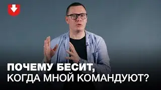 Психолог о том, почему нас раздражают слова «ты должен»?