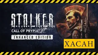 ►►►STALKER CALL OF PRIPYAT ENHANCED EDITION №4 ГОТОВИМ КОМАНДУ К ПУТЕПРОВОДУ◄◄◄