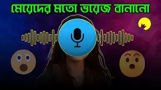 মেয়ের ভয়েজ বানানো | Ai Male To Female Voice Changer | male to female voice changer | Voice Change |