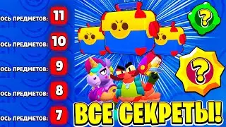 СКОЛЬКО ПРЕДМЕТОВ В МЕГАЯЩИКЕ! ПАСИВКИ НОВЫХ БРАВЛЕРОВ! ВСЕ СЕКРЕТЫ БРАВЛ ТОЛКА BRAWL STARS