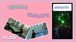 🌞 VLOG: Погода изменилась/ Играем в теннис и бильярд/ Отдых в Инфанте 2023/ День 10