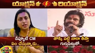 Deputy CM Pawan Kalyan Vs RK Roja | YCP Vs Janasena | AP Politics | Today News | Mango News