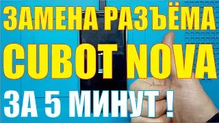 Замена разъёма зарядки CUBOT NOVA