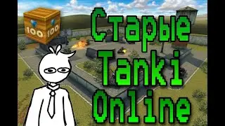 ВСПОМНИМ СТАРЫЕ TANKI ONLINE | ВСПОМНИТЬ ВСЁ! #1