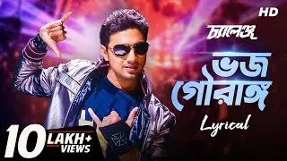 Bhojo Gourango (ভজ গৌরাঙ্গ) | Lyrical | Challenge | Dev | Jeet Gannguli | Raj | Priyo | SVF Music