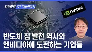 반도체의 진화: 엔비디아를 넘보는 도전자들! 엔비디아를 넘볼 자는 누구?