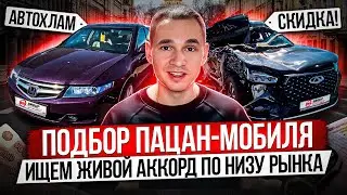 ПОДБОР HONDA ACCORD ПО НИЗУ РЫНКА / ИЩЕМ ЖИВОЙ ПАЦАН-МОБИЛЬ / ТАЧКА-ПУШКА, НАДО БРАТЬ!