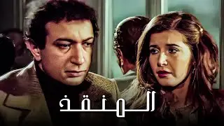 الفيلم الأكثر تشويقا | فيلم المنقذ | بطولة النجم نور الشريف