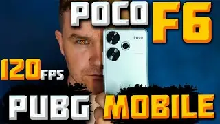 POCO F6 в PUBG MOBILE/120FPS и не только! СТРИМ!