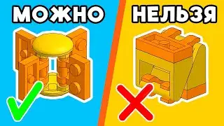 ЭТО ЗАПРЕЩЕННЫЕ LEGO СОЕДЕНЕНИЯ!