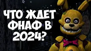 ЧТО ЖДЁТ FNAF В 2024?