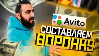 Составляем воронку С НУЛЯ! | Профессиональный  анализ ниши В АВИТО