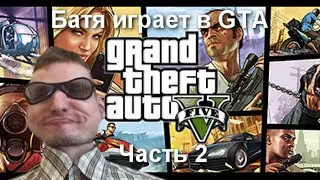 Батя играет в GTA (Часть 2)