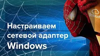 Как настроить сетевой адаптер в Windows Server 2016