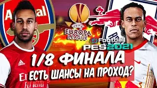 PES 21 КАРЬЕРА ЗА ЛЕЙПЦИГ 🔥 1/8 ФИНАЛА ПРОТИВ АРСЕНАЛА! БИТВА ЗА ЧЕТВЕРТЬФИНАЛ!