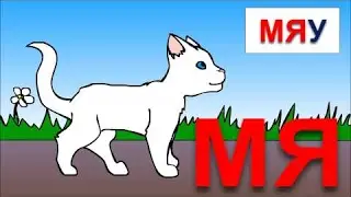 Развивающий мультфильм для детей от 12 месяцев. Учимся читать по слогам складам. Склад  MЯ.