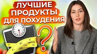 5 продуктов, от которых ты 100% ПОХУДЕЕШЬ! / Как похудеть БЕЗ ВРЕДА ДЛЯ ЗДОРОВЬЯ?