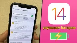 iOS 14 - Улучшаем время работы батареи. Как продлить время работы батареи iOS 14?