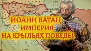 ИОАНН ВАТАЦ: ИМПЕРИЯ НА КРЫЛЬЯХ ПОБЕДЫ