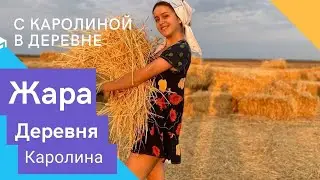 Каролина в деревне. Что будет дальше?