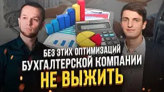 Без этих оптимизаций бизнес-процессов, не выжить бухгалтерской компании