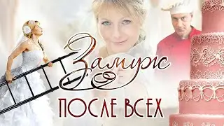 Замуж после всех - все серии