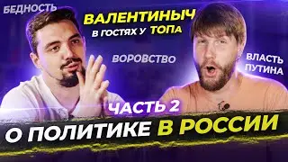 🎙О политике, взятках и бедности в России | ТОП репетитор и Валентиныч
