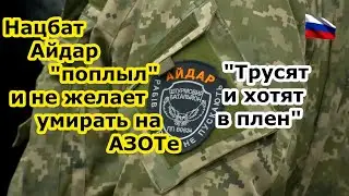 Нацбат Айдар на заводе Азот в Северодонцке 