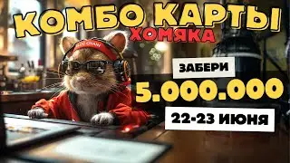 🚨 Новые комбо карты Хомяков 22 июня - Хамстер Комбат на сегодня | Hamster Kombat #hamsterkombat