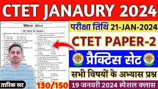 CTET 21 JAN 2024 PAPER | CTET PAPER-2 | CTET PAPER-1 |CTET PRACTICE SET |CTET PREVIOUS YEAR QUESTION