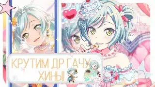 С ДНЁМ РОЖДЕНИЯ ХИНА!!/КРУТИМ ДР ГАЧУ ХИНЫ!!|BanG dream!|