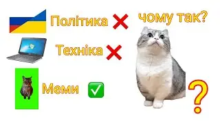 Чого я саме знімаю меми