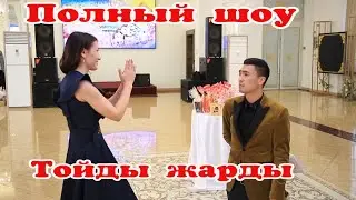 Самый позитивный необычный Тамада Даке Хадж . Той ойындары Жаңа стильде 