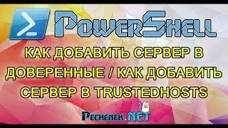 POWERSHELL - КАК ДОБАВИТЬ СЕРВЕР В ДОВЕРЕННЫЕ / КАК ДОБАВИТЬ СЕРВЕР В TRUSTEDHOSTS