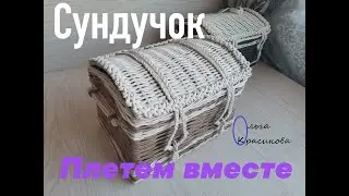 Сундучок. Chest.