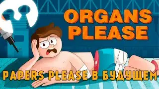 Organs Please. Строим космический ковчег. Первый взгляд.