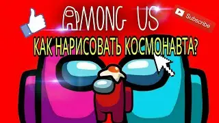 КАК НАРИСОВАТЬ КОСМОНАВТА ИЗ ИГРЫ AMONG US?