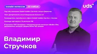 Владимир Стручков: Как создать источник дохода с UDS