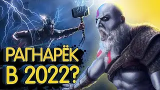 God of War РАГНАРЁК В 2022?