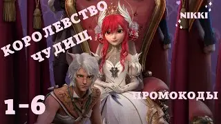 Королевство чудищ 1-6 + Промокоды Принцесса времени / Time Princess