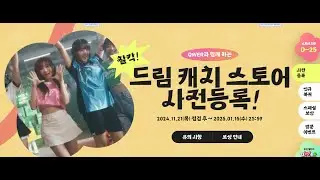 qwer 과 함께 드림 캐치 스토어 사전등록 🎁